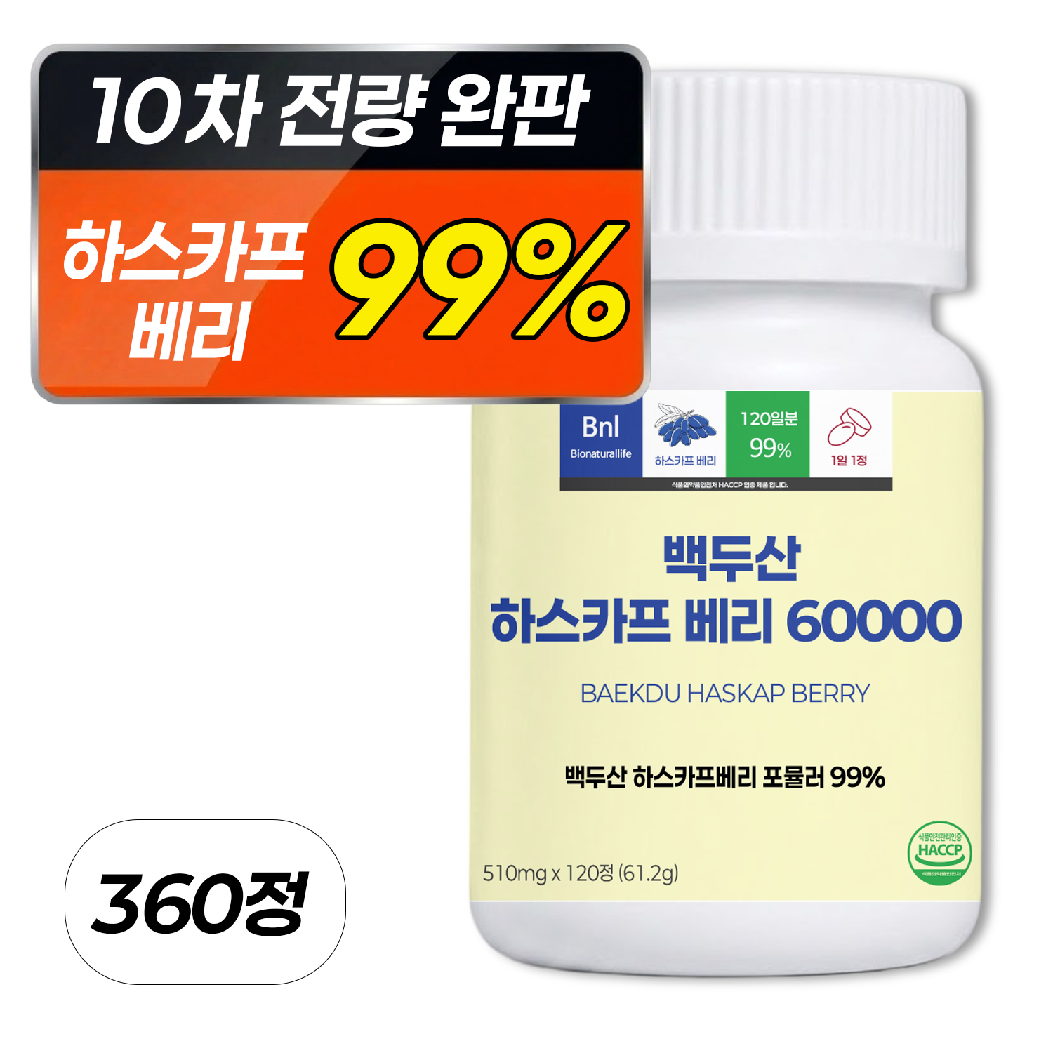 [99%] 하스카프 베리 분말 60000 식약청 인증 HACCP 100% 정품 비엔엘 37,700원
