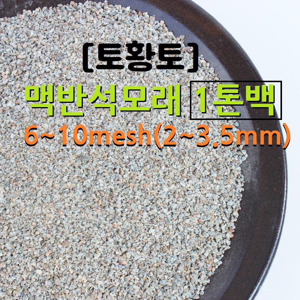 [토황토] 맥반석 모래 6~10메쉬(2~3.5mm) 1톤백 기능성 투수용 정수용 몰탈용 440,000원