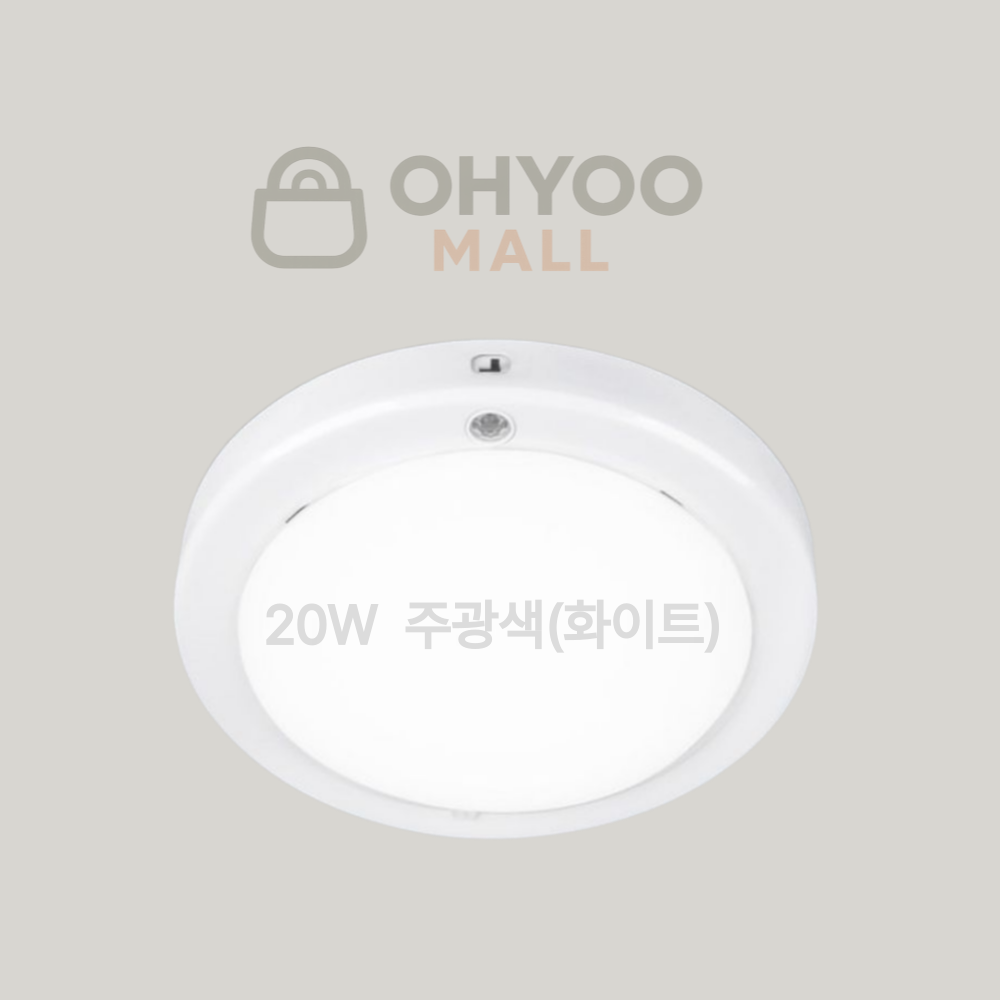 오유 국산 20w 현관센서등 led 유백커버 원형 삼성칩 플리커프리 10,800원