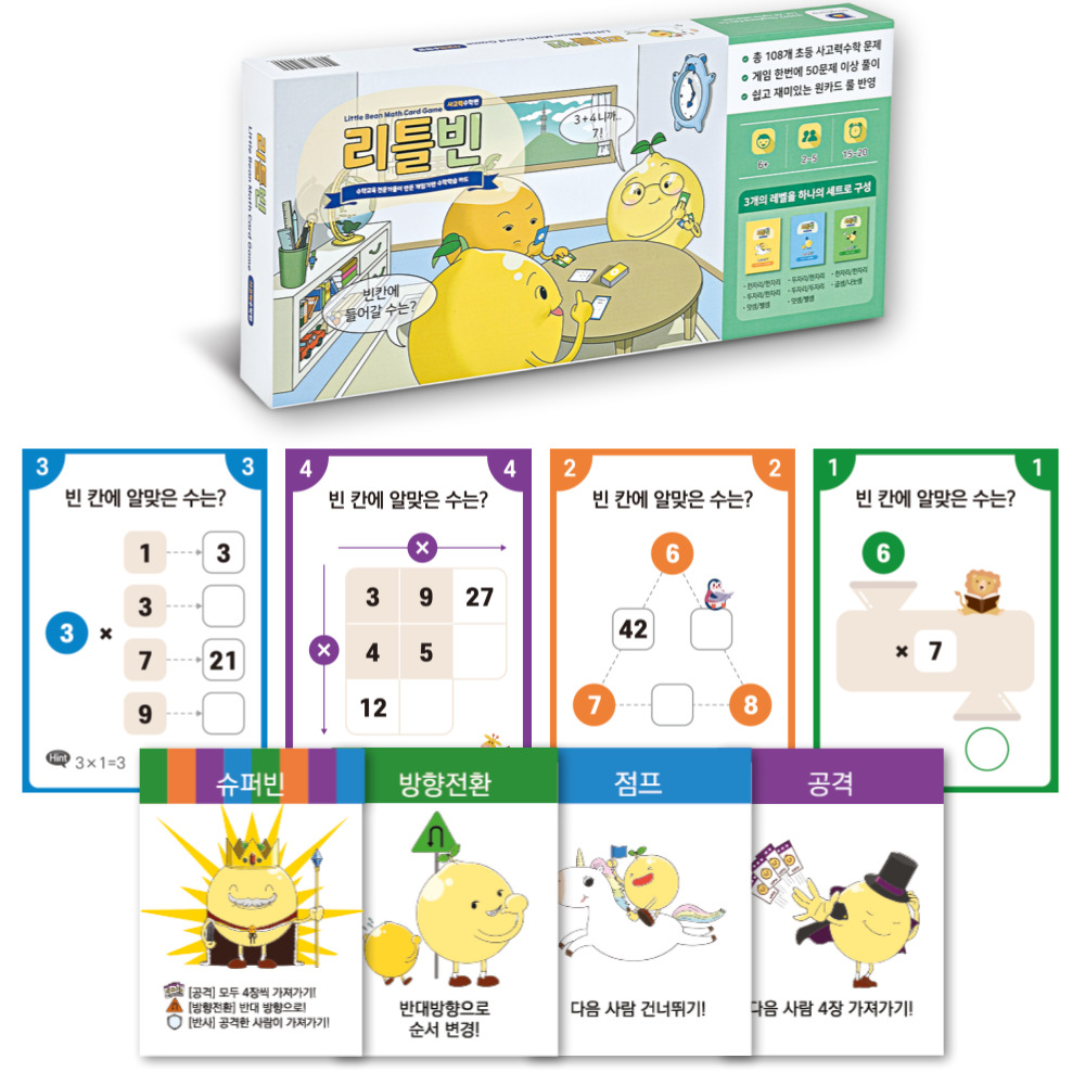 리틀빈 사고력 창의 수학 연산 보드게임 3단계 구구단 덧셈 뺄셈 팩토 교구 카드 학습놀이, 혼합색상, 1개 29,900원
