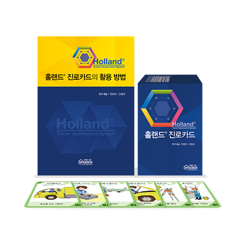 [인싸이트] Holland® 홀랜드 진로카드(직업흥미, 가치, 욕구 탐색) 44,100원