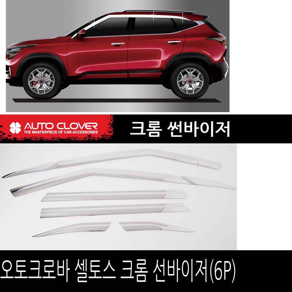 오토크로바 크롬 선바이저 셀토스 6P 도어바이저 38,000원