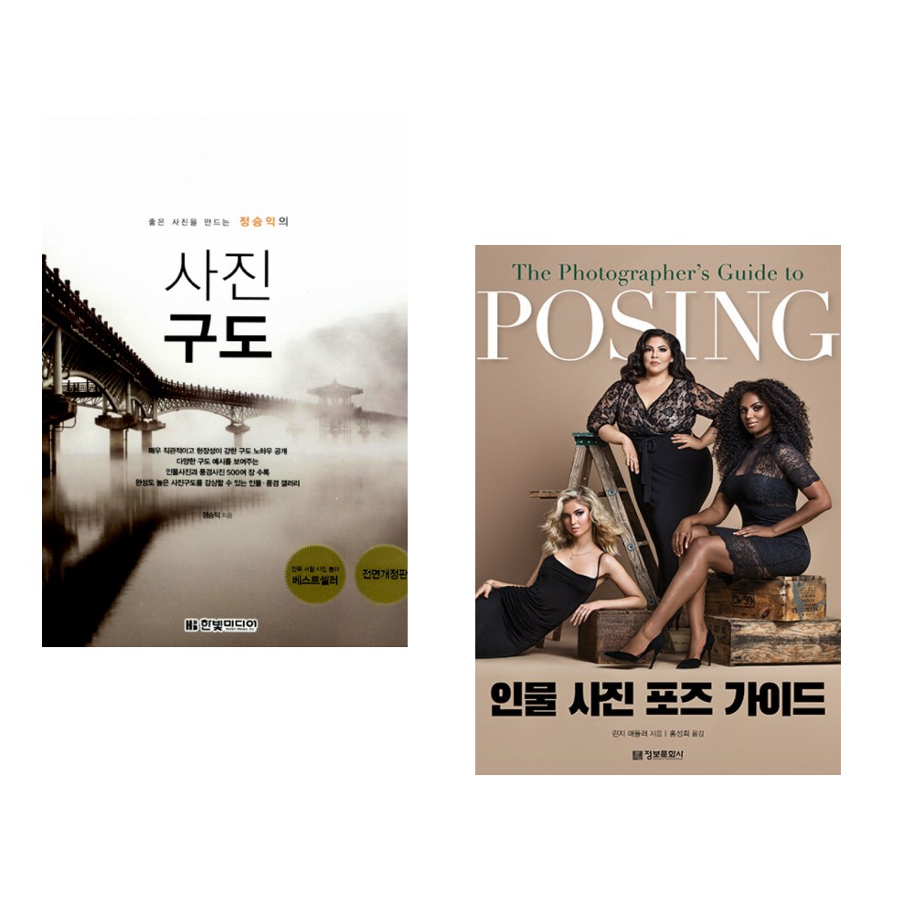 (정승익) 좋은 사진을 만드는 정승익의 사진 구도 + (린지 애들러) 인물 사진 포즈 가이드(POSING) (전2권) 44,100원