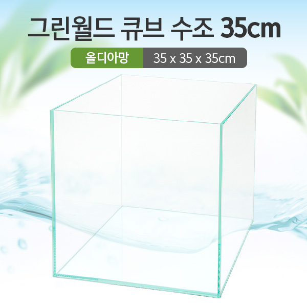 그린월드 35 큐브 수조 (올디아망) (35x35x35)+우레탄매트서비스 35,000원
