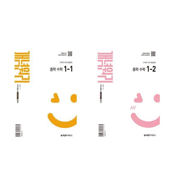 (1학년 세트) 개념원리 중학 수학 1-1 + 개념원리 중학 수학 1-2 (2권 세트) / 개념원리 32,400원