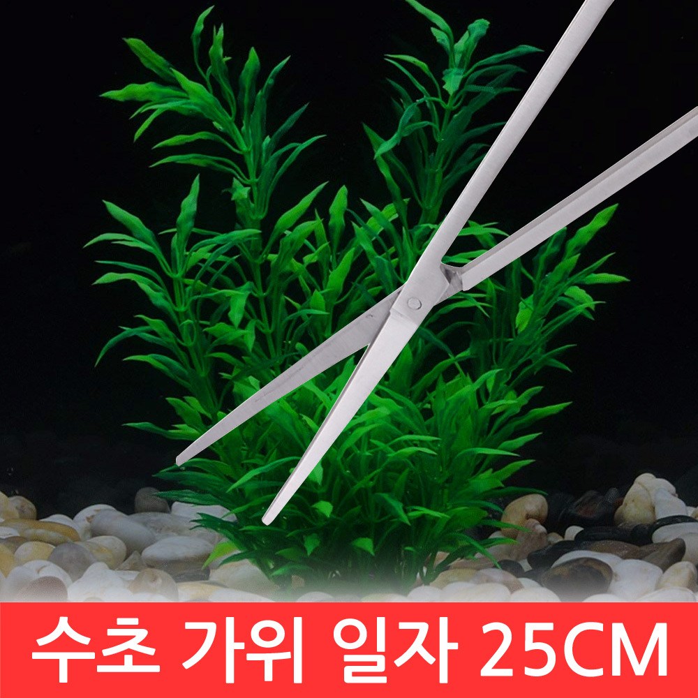 SIJIN 수초 가위 25cm 일자 직선 정리 관리 전경 트리밍 DIY 제거 기구 청소 어항 수조 10,500원