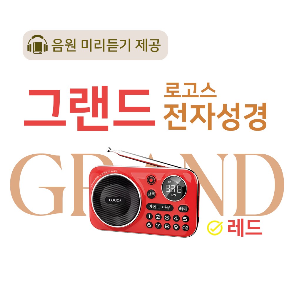 로고스 그랜드 전자성경 레드 교독문 영어성경 복음성가420곡 새찬송가 정독성경 빠른성경 한글성경 통일찬송가 성경동화 예배음악 오케스트라 베스트성가 성경 휴대용 개역 개정 157,000원