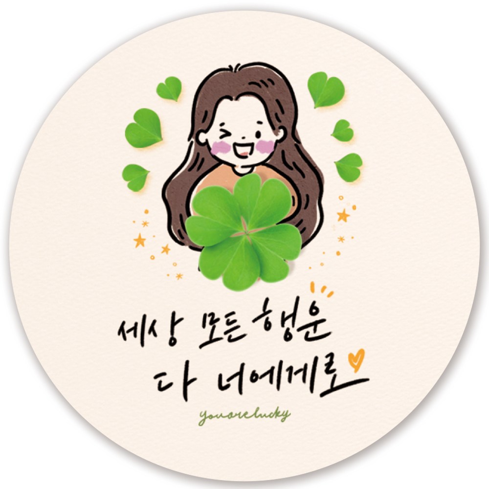 인쇄픽 행운스티커 4종 귀여운 켈리그라피 선물스티커 5cm 50장 6,800원