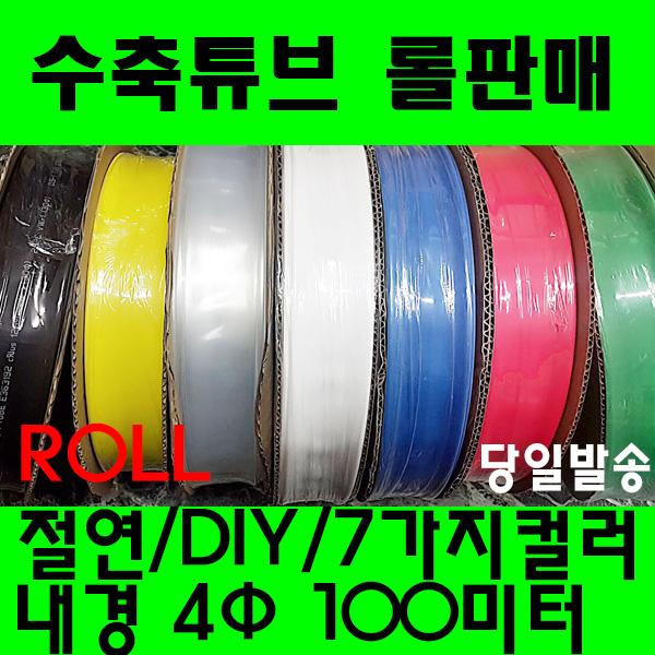 수축튜브 열수축튜브 롤판매 4파이(100미터) 수축, 1개, 흑색 4MM (4파이) 16,500원