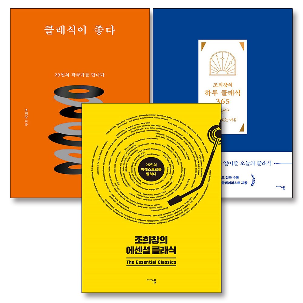 조희창의 에센셜 클래식이 좋다 하루 클래식365 조희창 책 세트 (전3권) 49,500원