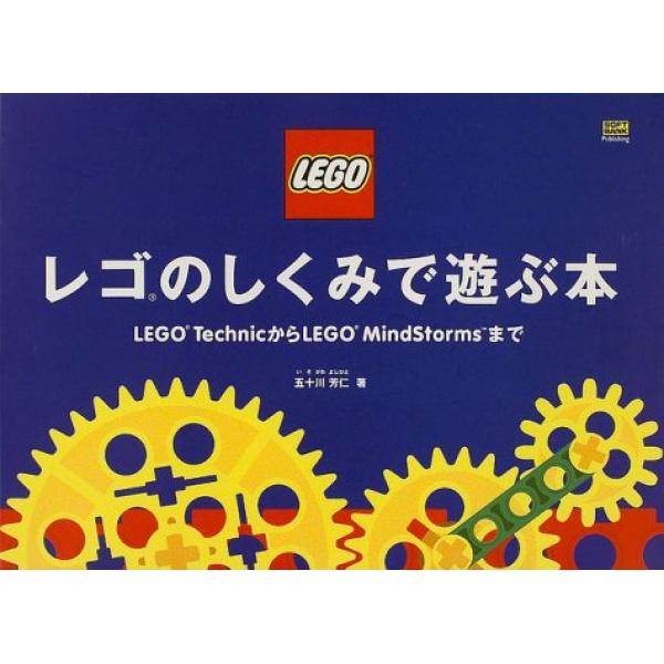 일본 직배송 책 도서 레고의 구조로 놀이 - LEGO Technic에서 MindStorms까지 128,760원