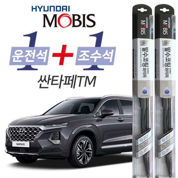 현대모비스 싼타페TM 발수코팅 와이퍼 운전석 650mm 조수석 400mm 세트 25,900원