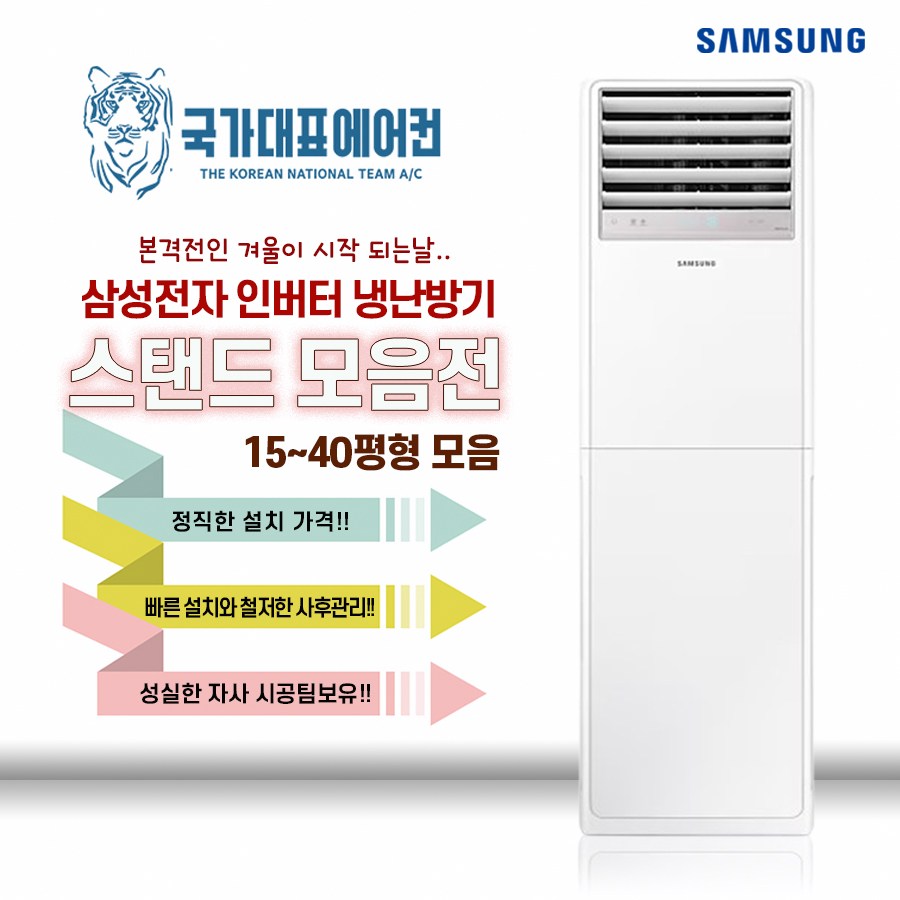 삼성전자 스탠드 냉난방기 냉온풍기 15평형 18평형 23평형 30평형 36평형 40평형 모음 911,000원