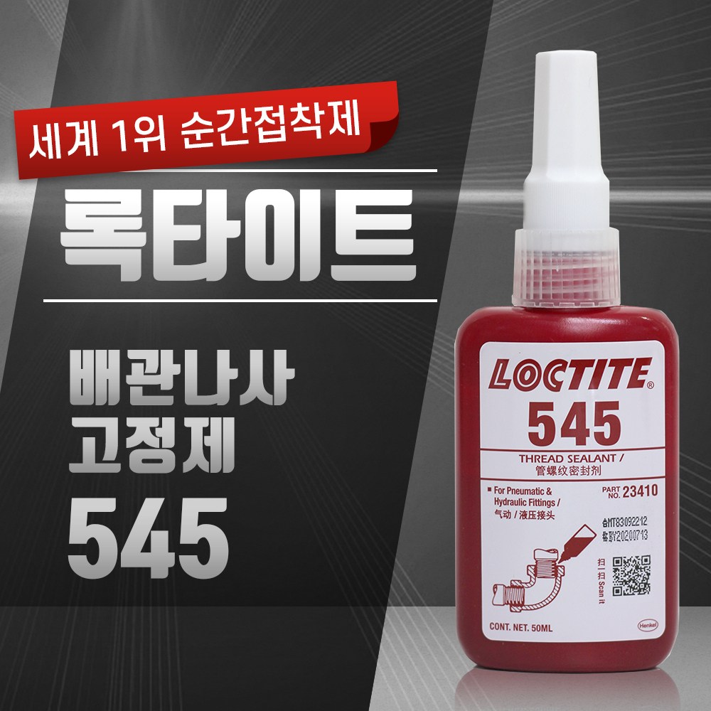 헨켈 혐기성 유공압 파이프밀봉제 록타이트 LOCTITE 545 50ml 23,000원