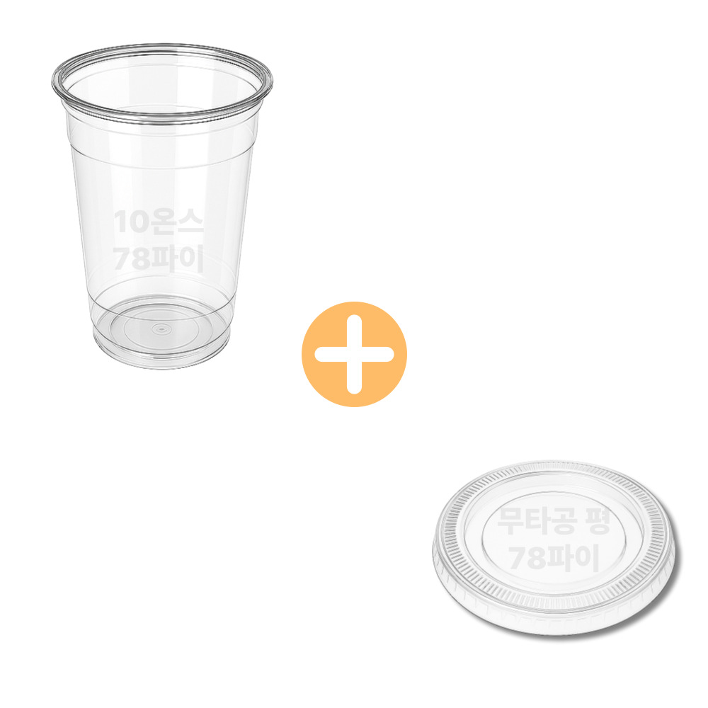 296ml 10 온스 78파이 아이스 투명컵 평뚜껑 타공 세트 1000개입 (HK) 74,280원