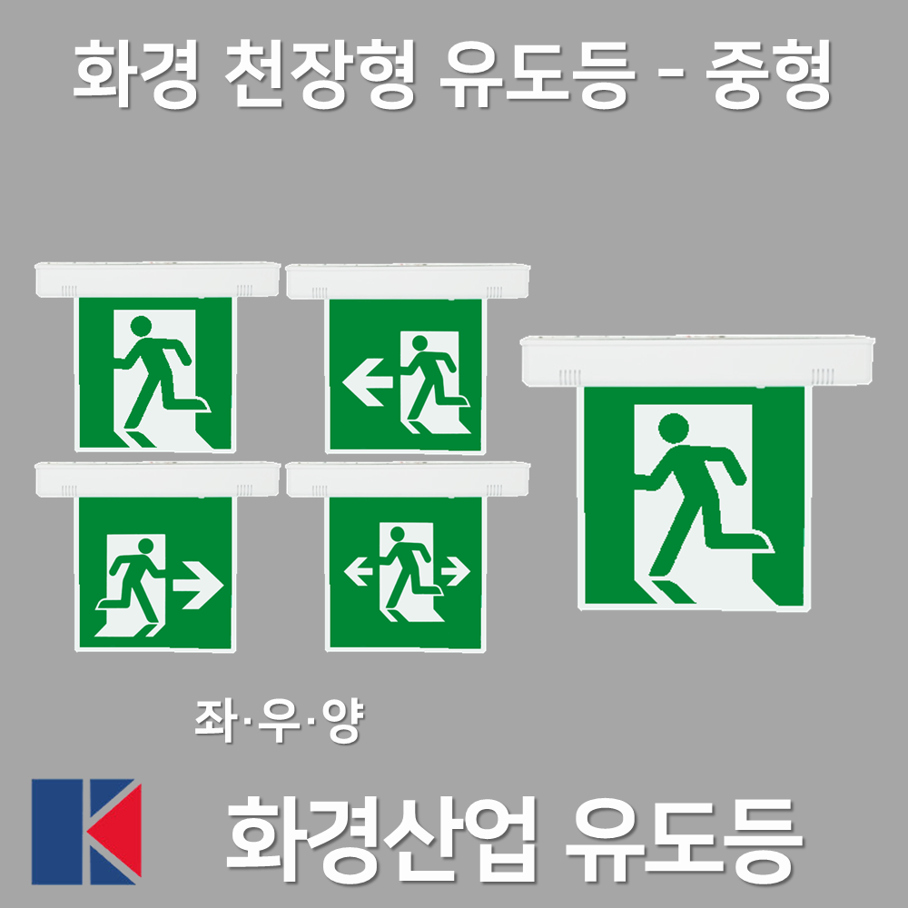 화경산업 천장형 유도등 피난구 중형 양면 단면 / 좌 우 양 천장 / 한방향 무방향 34,000원