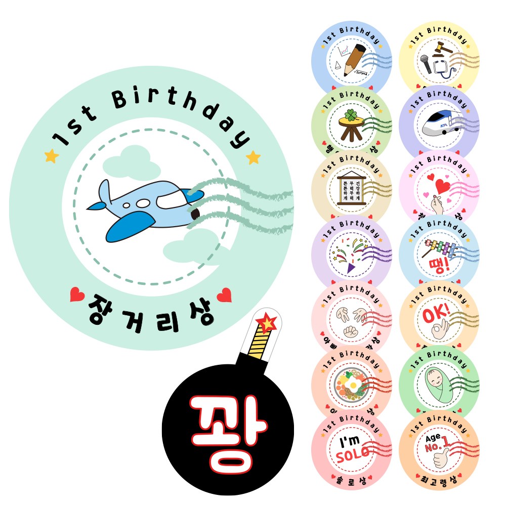 돌잡이상 돌잔치 돌이벤트 선물 포장 스티커 16종 (2매씩), 1set 7,500원