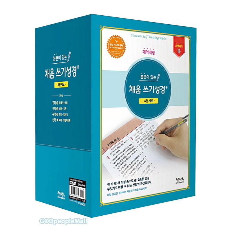 본문이 있는 채움 쓰기성경 필사성경 아가페 성경쓰기 4권세트 100,800원
