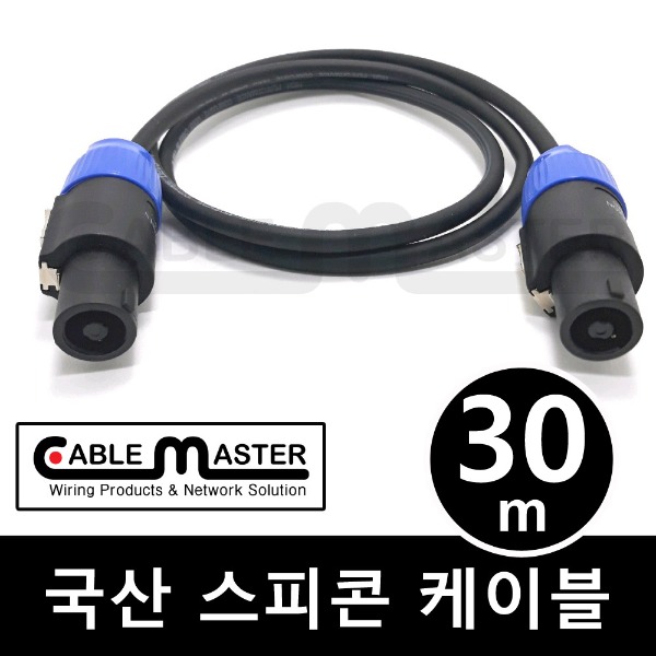 케이블마스터 국산 스피콘 케이블 30M CM-SCA30 35,000원
