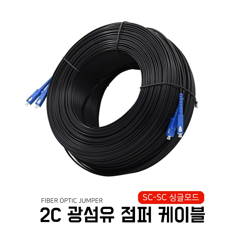 EGSHOP 양쪽 SC-SC 옥외용 광케이블 2C 97,000원