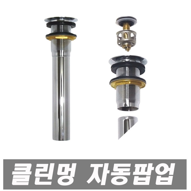 클린 멍 자동팝업 스텐레스 세면대용 멍 세면기용 세면기부속 세면대부속품 폽업 멍텅구리, 1개 4,300원