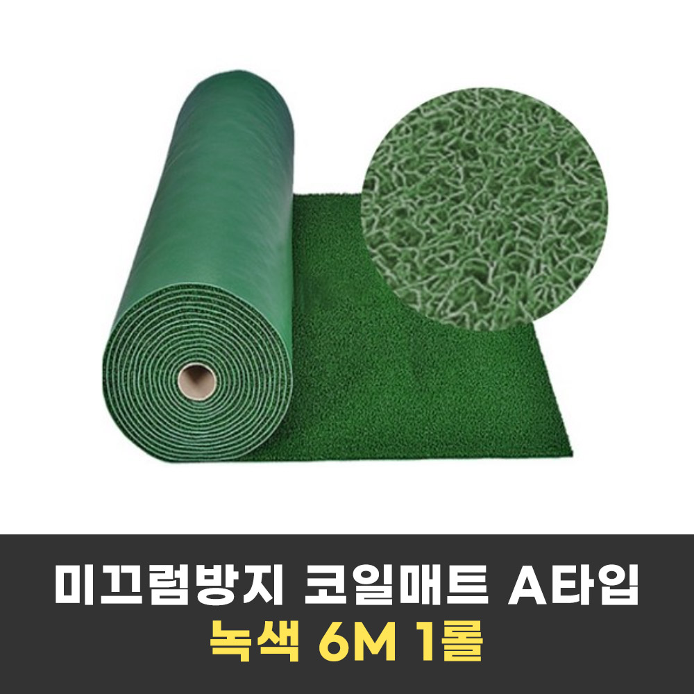 미끄럼방지 코일매트 A타입 6M 막힘형 두께 약 10mm, 1개, 녹색 120x600(cm) 156,000원