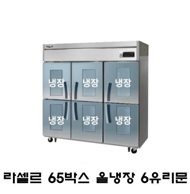 라셀르 65박스냉장고 LS-1665R-6G 올냉장 6유리문 간냉식 1700L급 3,591,000원
