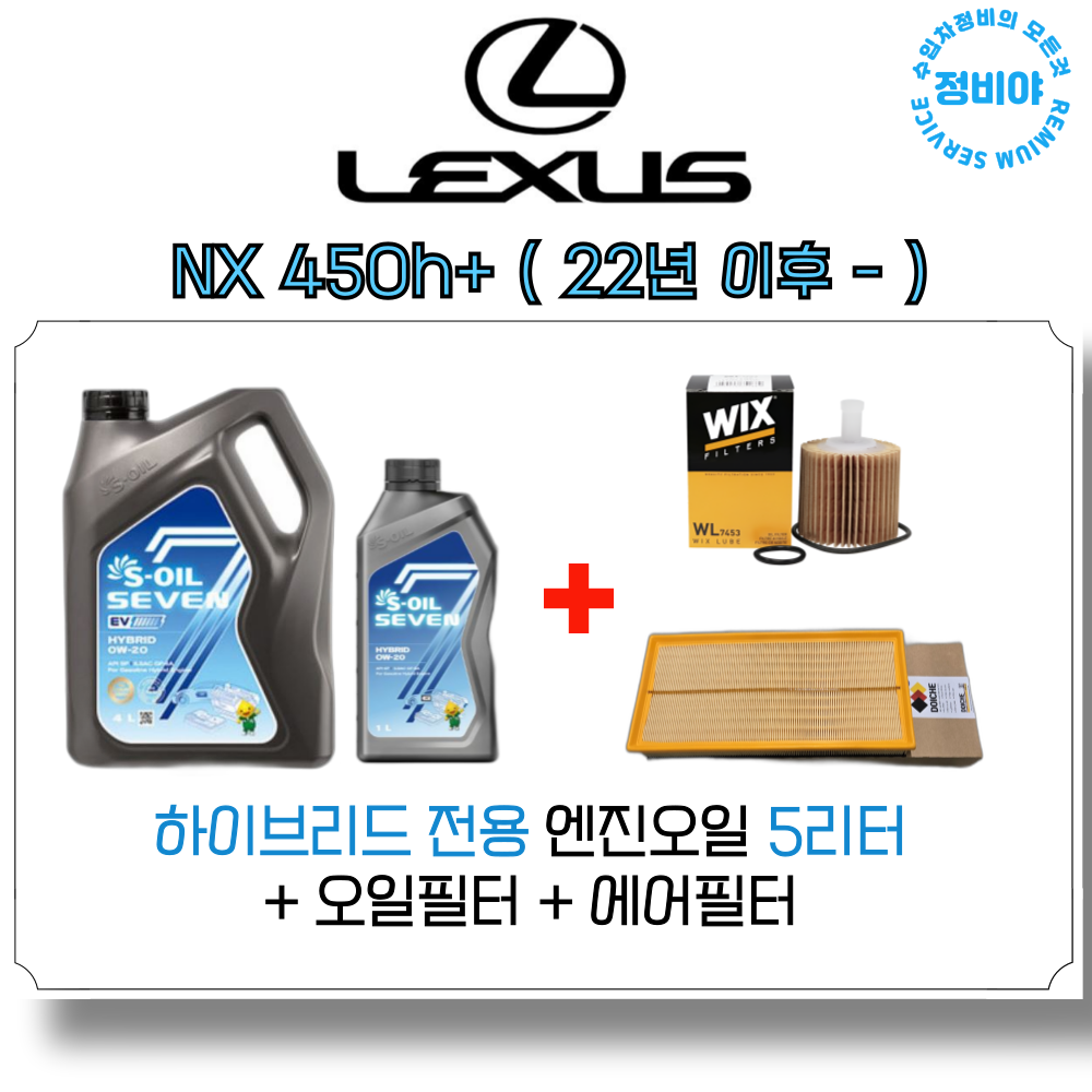 렉서스 NX 450H+ 하이브리드 엔진오일세트 ( 22년 이후 - ), 1개 69,800원