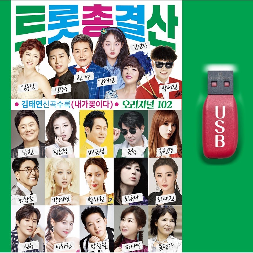 최신트로트USB_트로트총결산 노래 MP3 미스트로트 미스터트로트 인기가요 효도라디오 김태연 진성 임영웅 박서진 김연자 김용임 홍진영 남진 장윤정 강혜연 조항조 신유 13,500원