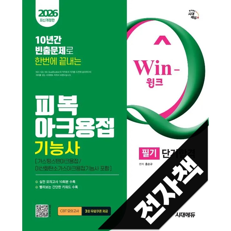 2026 시대에듀 Win-Q 피복아크용접기능사 필기 단기합격(가스텅스텐아크용접/이산화탄소가스아크용접기능사 포함) 14,490원