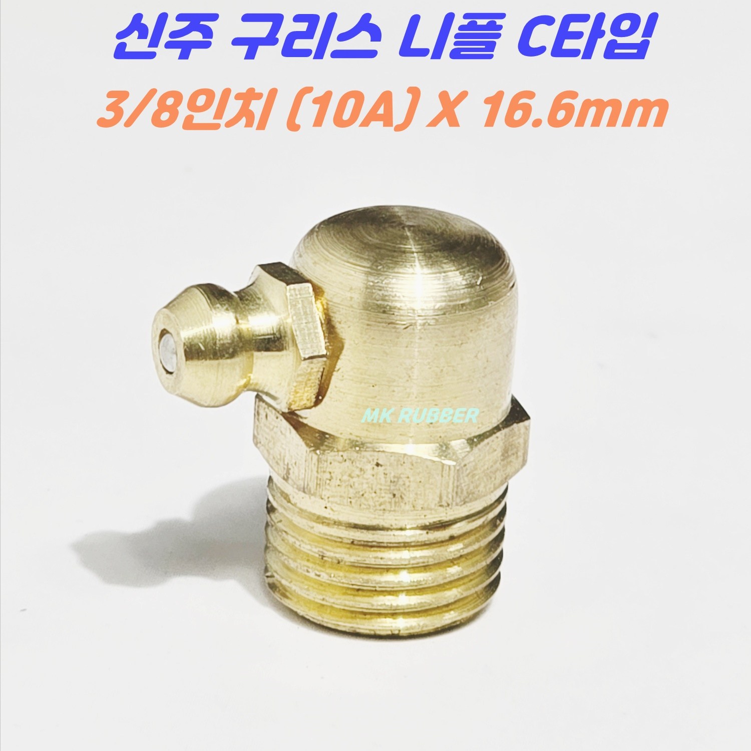 신주 구리스 니플 닛플 니쁠 C타입 3/8(10개) 황동 구리스주입, 1세트 17,500원