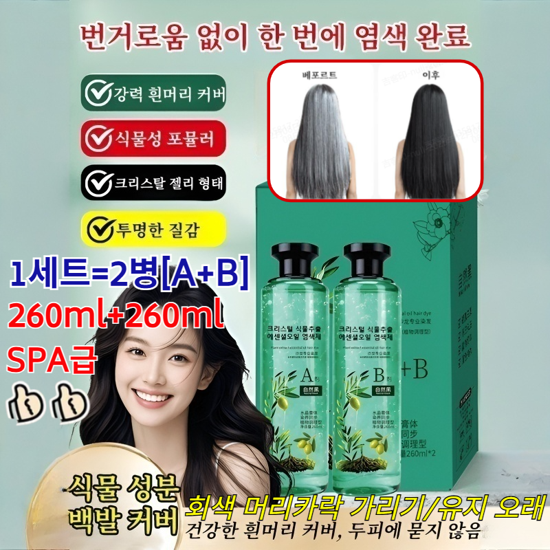 [1병 구매 시 1병 증정]크리스털 식물추출 에센셜오일 염색제/뿌리염색+모발케어 올인원 13,300원