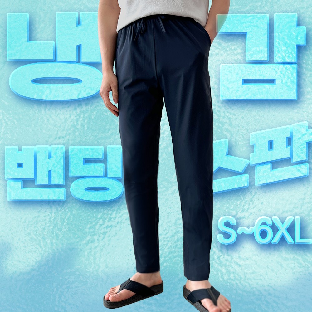 제시본 남녀공용 아이스 쿨 냉감 바지 편한 빅사이즈 S~6XL 시원한 여름 냉장고 바지 스판 밴딩 링클프리 16,900원