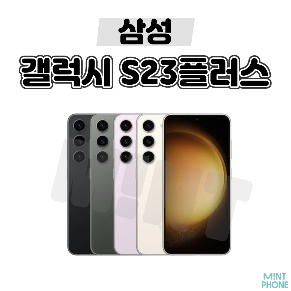 [민트폰]삼성 갤럭시 S23플러스 S23+ 256G 중고 중고폰 3사호환가능 공기계 알뜰폰 SM-S916 729,000원