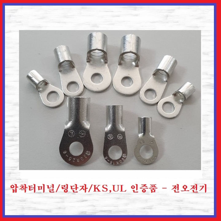 전오전기 압착터미널 KS,UL인증품 링단자 압착단자 링터미널 JOR16-S5R(1EA) 400원
