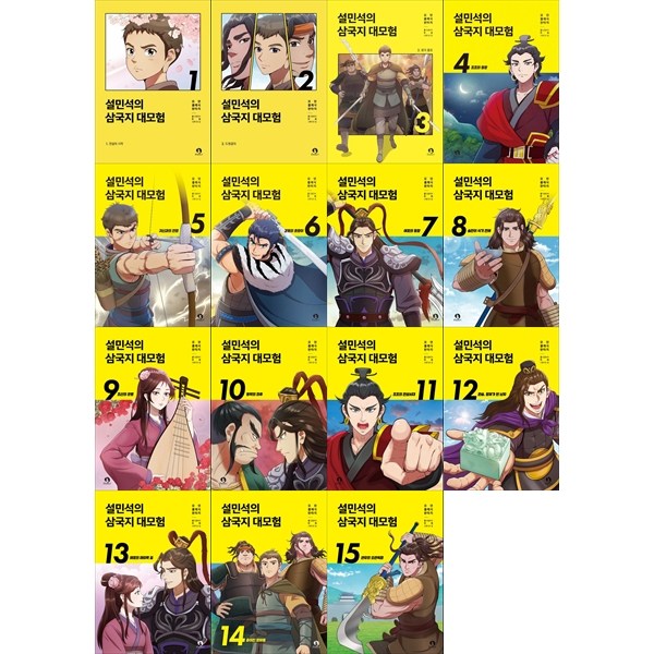 [책광장 모두] 설민석의 삼국지 대모험 1-15권 세트 148,500원