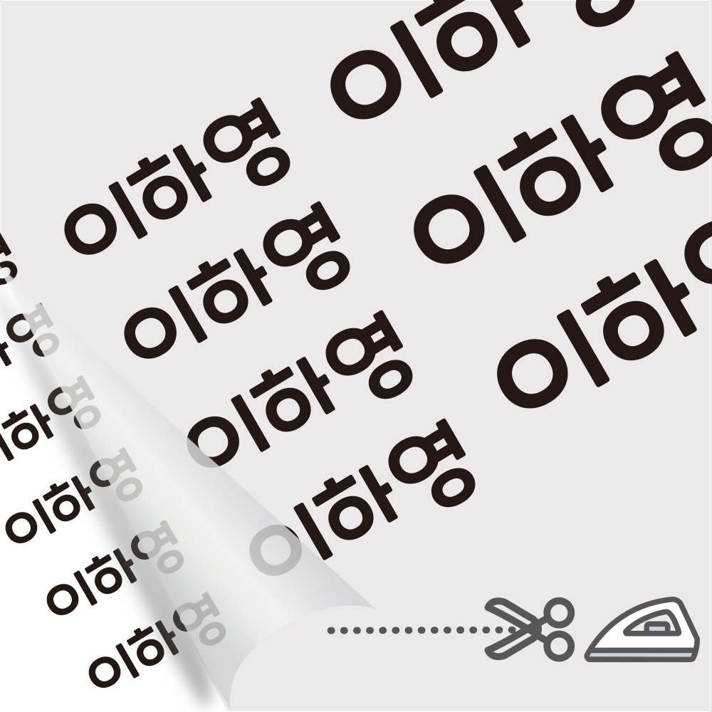 디자인아지트 의류용네임스티커 다림판박이 타이포 다리미로 10초면 붙는 네임스티커, 1개 9,800원