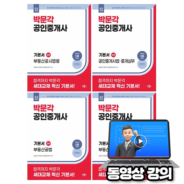 박문각 2026 동영상강의 공인중개사2차 기본서 세트 144,000원