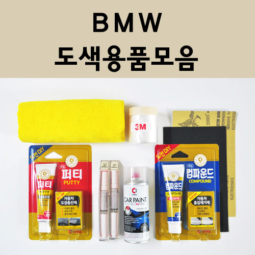 BMW 자동차 붓펜 카페인트 도색 스프레이 차량용 300 알파인화이트 A96 미네랄화이트 354 타이탄실버 475 블랙사파이어 668 블랙 A72 카쉬미르실버 A75 A83 A92 19,700원