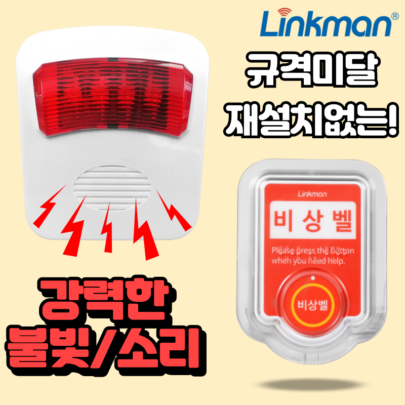 링크맨 LM-T2 호출벨 비상벨 응급벨 110,000원