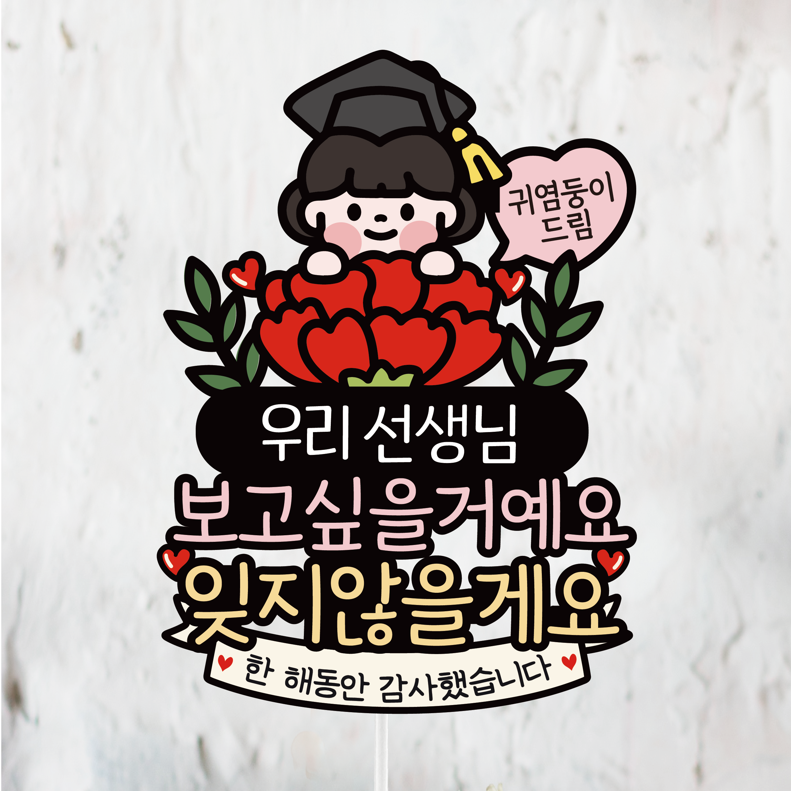 졸업토퍼 꽃다발 졸업식 용돈 케이크토퍼 축하 선물 초딩 중딩 고딩, 1개, 1.우리선생님 보고싶을거예요 11,500원