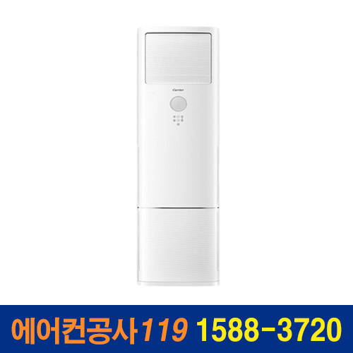 캐리어 냉방전용 인터버형 스탠드에어컨 CPV-A231DA(23평) CPV-A1101P(30평) CPV-A1101PX(30평 삼상) 중대형, 업소용 설치비별도 1,029,460원