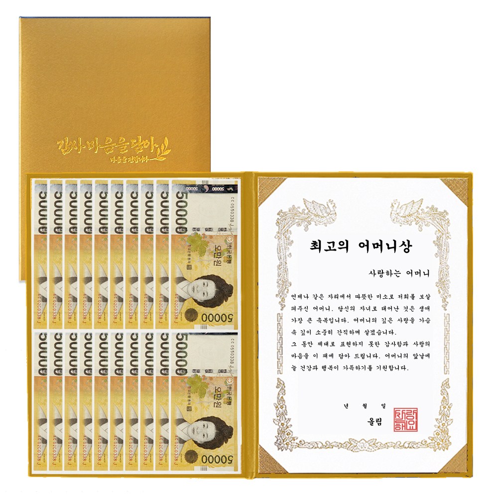 오몽스 부모님 감사장 용돈 이벤트, OPP봉투-최고의 어머니상(골드) 15,800원