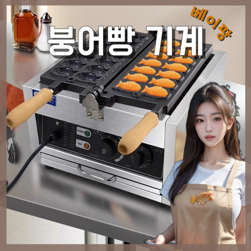 베이팡 전기 붕어빵 기계 가정용 미니 메이커 업소용 카페 풀빵 팬 277,000원
