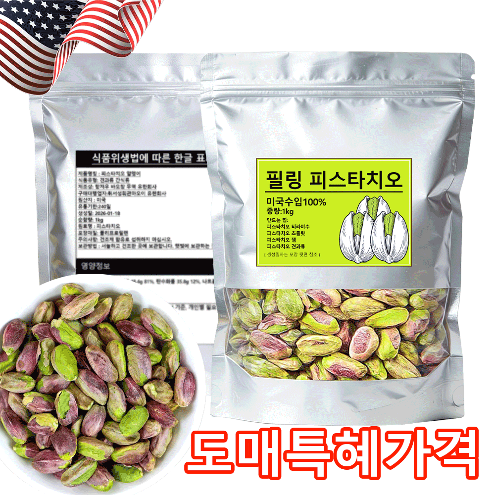 [정품]미국수입 피스타치오  무염  식료품점 제과점 모임 선물 도매 하이 퀄리티 피스타치오 탈각 피스타치오 28,800원