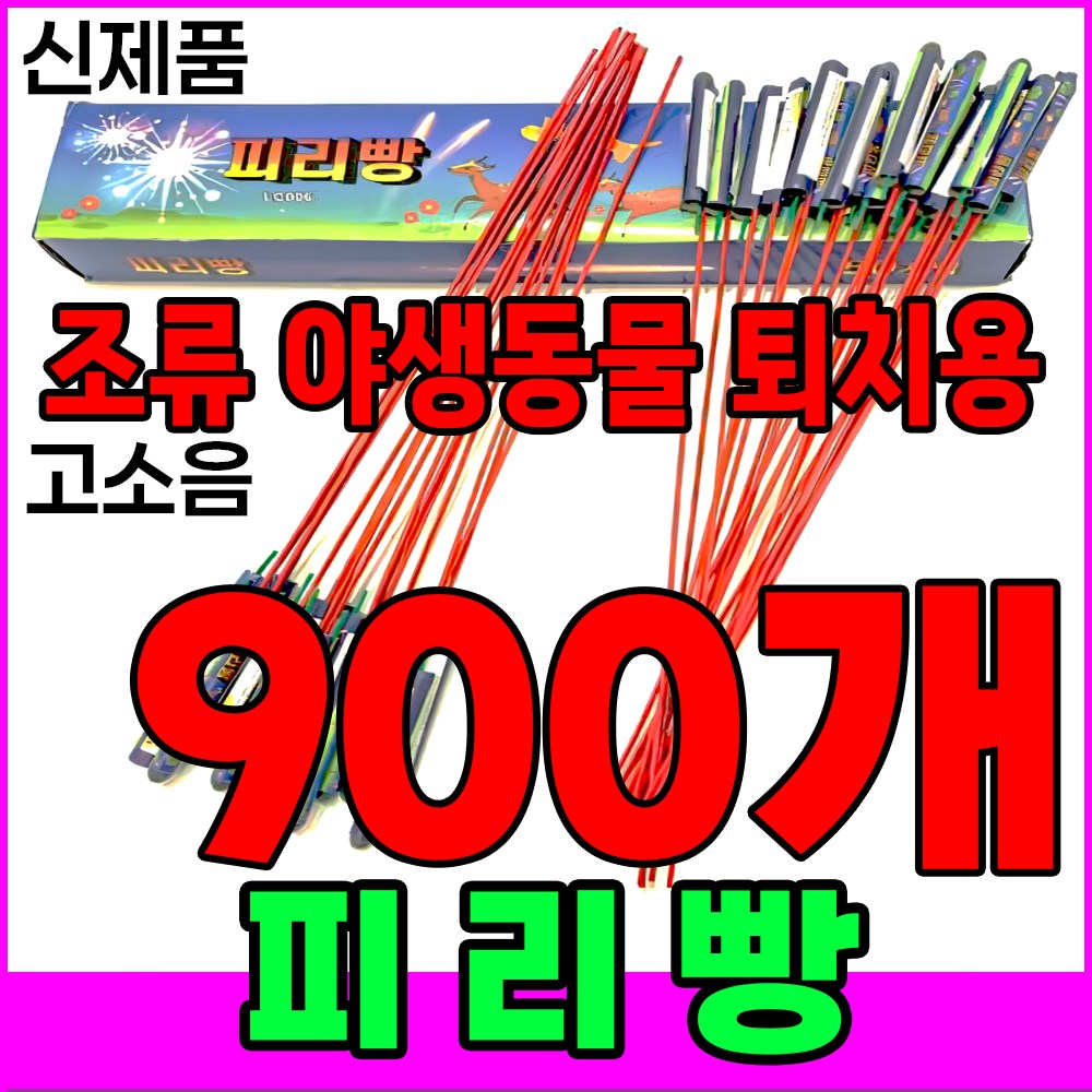 [신제품 피리빵] 소리 진짜큼 불량적음 ﻿새쫓기폭죽 139,680원