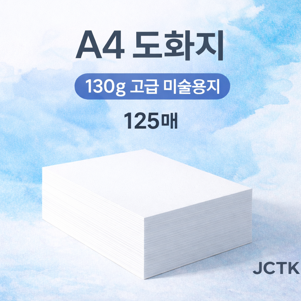 JCTK OEM 도화지/켄트지 (A4, 130g) 백색, 125개 6,000원