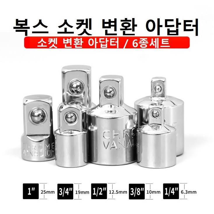 복스알어댑터 복스어댑터 복스알 변환 어텝터 복스 소켓 변환 아답터 소켓아답타 6종 세트 4,360원
