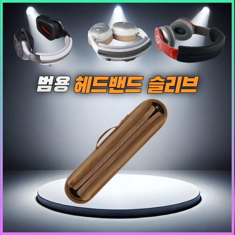 드림픽 헤드폰 헤드 밴드 헤드셋 커버 헤드빔 슬리브 8,900원