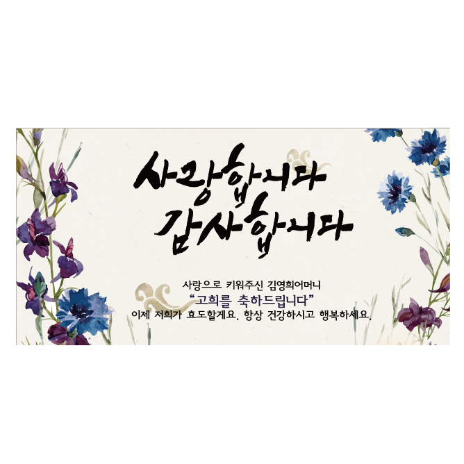 [글자수작] 칠순현수막 생신 감사 환갑 어머니 아버지 사랑합니다감사합니다 02 현수막, 200x100 23,500원